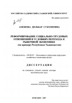 Реформирование социально-трудовых отношений в условиях перехода к рыночной экономике - тема диссертации по экономике, скачайте бесплатно в экономической библиотеке