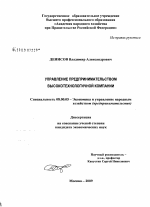 Управление предпринимательством высокотехнологичной компании - тема диссертации по экономике, скачайте бесплатно в экономической библиотеке
