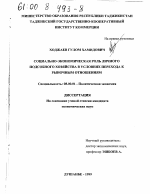 Социально-экономическая роль личного подсобного хозяйства в условиях перехода к рыночным отношениям - тема диссертации по экономике, скачайте бесплатно в экономической библиотеке