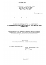 Теория и методология эффективного функционирования регионального энергетического комплекса - тема диссертации по экономике, скачайте бесплатно в экономической библиотеке