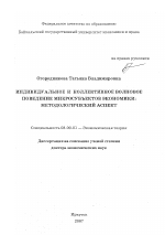 Индивидуальное и коллективное волновое поведение микросубъектов экономики: методологический аспект - тема диссертации по экономике, скачайте бесплатно в экономической библиотеке