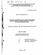 Субфедеральный займ как дополнительный финансовый источник бюджета субъекта Российской Федерации - тема диссертации по экономике, скачайте бесплатно в экономической библиотеке