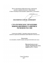 Стратегическое управление инновационным развитием регионов России - тема диссертации по экономике, скачайте бесплатно в экономической библиотеке