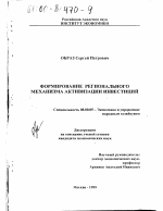 Формирование регионального механизма активизации инвестиций - тема диссертации по экономике, скачайте бесплатно в экономической библиотеке