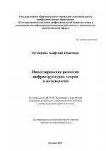 Инвестирование развития инфраструктуры: теория и методология - тема диссертации по экономике, скачайте бесплатно в экономической библиотеке