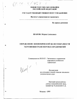 Определение экономической целесообразности укрупнения транспортных предприятий - тема диссертации по экономике, скачайте бесплатно в экономической библиотеке