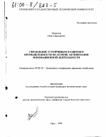 Управление устойчивым развитием промышленности на основе активизации инновационной деятельности - тема диссертации по экономике, скачайте бесплатно в экономической библиотеке
