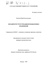 Механизм реструктуризации промышленных предприятий - тема диссертации по экономике, скачайте бесплатно в экономической библиотеке