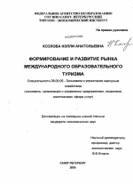 Формирование и развитие рынка международного образовательного туризма - тема диссертации по экономике, скачайте бесплатно в экономической библиотеке