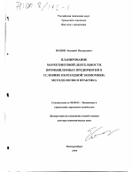 Планирование маркетинговой деятельности промышленных предприятий в условиях переходной экономики - тема диссертации по экономике, скачайте бесплатно в экономической библиотеке