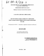 Институциональные основы регулирования иностранных инвестиций в переходной экономике России - тема диссертации по экономике, скачайте бесплатно в экономической библиотеке