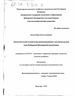 Экономический механизм функционирования и развития рынка мяса Кабардино-Балкарской Республики - тема диссертации по экономике, скачайте бесплатно в экономической библиотеке