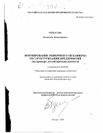 Формирование рыночного механизма реструктуризации предприятий - тема диссертации по экономике, скачайте бесплатно в экономической библиотеке