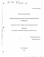 Управление банковской системой в условиях макроэкономической нестабильности - тема диссертации по экономике, скачайте бесплатно в экономической библиотеке