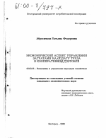 Экономический аспект управления затратами на оплату труда в кооперативной торговле - тема диссертации по экономике, скачайте бесплатно в экономической библиотеке