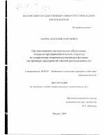 Организационно-методическое обеспечение создания предпринимательских структур по управлению непроизводственными фондами - тема диссертации по экономике, скачайте бесплатно в экономической библиотеке