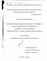 Экономический механизм обеспечения устойчивости сельскохозяйственного производства - тема диссертации по экономике, скачайте бесплатно в экономической библиотеке