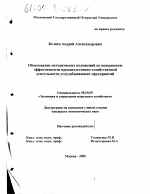 Обоснование методических положений по повышению эффективности производственно-хозяйственной деятельности угледобывающих предприятий - тема диссертации по экономике, скачайте бесплатно в экономической библиотеке