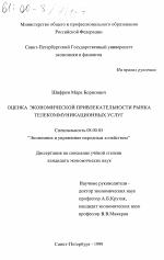 Оценка экономической привлекательности рынка телекоммуникационных услуг - тема диссертации по экономике, скачайте бесплатно в экономической библиотеке