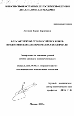 Роль зарубежной сети российских банков в развитии внешнеэкономических связей России - тема диссертации по экономике, скачайте бесплатно в экономической библиотеке