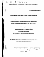 Современные экономические реформы в Республике Шри-Ланка, 80-90-е годы - тема диссертации по экономике, скачайте бесплатно в экономической библиотеке