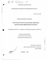 Методические аспекты организации управления производственно-финансовыми группами - тема диссертации по экономике, скачайте бесплатно в экономической библиотеке