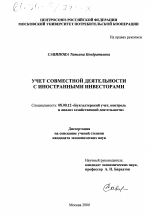 Учёт совместной деятельности с иностранными инвесторами - тема диссертации по экономике, скачайте бесплатно в экономической библиотеке