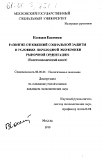 Развитие отношений социальной защиты в условиях переходной экономики рыночной ориентации - тема диссертации по экономике, скачайте бесплатно в экономической библиотеке