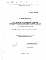 Пути совершенствования инвестирования производственной и социальной сферы в сельском хозяйстве в условиях реформирования экономики - тема диссертации по экономике, скачайте бесплатно в экономической библиотеке