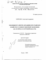 Эволюция и развитие домашних крестьянских хозяйств в условиях рыночной экономики - тема диссертации по экономике, скачайте бесплатно в экономической библиотеке