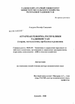 Аграрная реформа Республики Таджикистан (теория, методология, проблемы и решения) - тема диссертации по экономике, скачайте бесплатно в экономической библиотеке