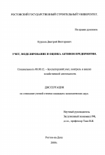 Учет, моделирование и оценка активов предприятия - тема диссертации по экономике, скачайте бесплатно в экономической библиотеке