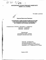 Управление инвестиционными ресурсами сельскохозяйственного производства - тема диссертации по экономике, скачайте бесплатно в экономической библиотеке