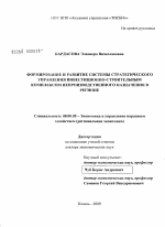 Формирование и развитие системы стратегического управления инвестиционно-строительным комплексом непроизводственного назначения в регионе - тема диссертации по экономике, скачайте бесплатно в экономической библиотеке