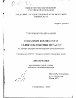 Механизм косвенного налогообложения отрасли - тема диссертации по экономике, скачайте бесплатно в экономической библиотеке