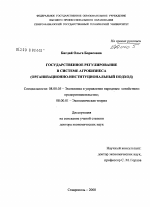 Государственное регулирование в системе агробизнеса (организационно-институциональный подход) - тема диссертации по экономике, скачайте бесплатно в экономической библиотеке