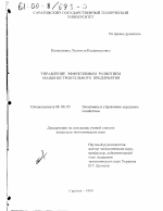 Управление эффективным развитием машиностроительного предприятия - тема диссертации по экономике, скачайте бесплатно в экономической библиотеке