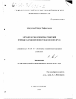 Методология принятия решений в международной инвестиционной фирме - тема диссертации по экономике, скачайте бесплатно в экономической библиотеке