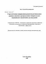 Стратегические направления развития региональных рынков закупки и распределения товаров (услуг) медицинского назначения для населения - тема диссертации по экономике, скачайте бесплатно в экономической библиотеке