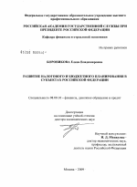 Развитие налогового и бюджетного планирования в субъектах Российской Федерации. - тема диссертации по экономике, скачайте бесплатно в экономической библиотеке