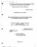 Инвестиционная стратегия корпорации в условиях перехода к рынку - тема диссертации по экономике, скачайте бесплатно в экономической библиотеке