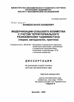 Модернизация сельского хозяйства с учетом территориального разнообразия Таджикистана (теория, методология и практика) - тема диссертации по экономике, скачайте бесплатно в экономической библиотеке