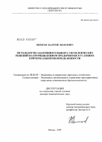 Методология адаптивного выбора управленческих решений на промышленном предприятии в условиях критериальной неопределенности - тема диссертации по экономике, скачайте бесплатно в экономической библиотеке