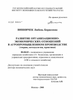 Развитие организационно-экономических отношений в агропромышленном производстве (теория, методология, практика) - тема диссертации по экономике, скачайте бесплатно в экономической библиотеке
