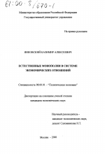 Естественные монополии в системе экономических отношений - тема диссертации по экономике, скачайте бесплатно в экономической библиотеке