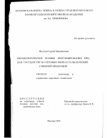 Методологические основы прогнозирования продаж государству на оптовых рынках сельскохозяйственной продукции - тема диссертации по экономике, скачайте бесплатно в экономической библиотеке