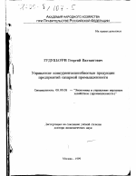 Управление конкурентоспособностью продукции предприятий сахарной промышленности - тема диссертации по экономике, скачайте бесплатно в экономической библиотеке