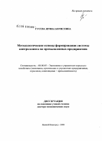 Методологические основы формирования системы контроллинга на промышленных предприятиях - тема диссертации по экономике, скачайте бесплатно в экономической библиотеке