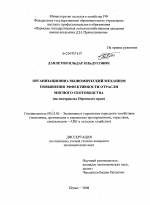 Организационно-экономический механизм повышения эффективности отрасли мясного скотоводства (на материалах Пермского края) - тема диссертации по экономике, скачайте бесплатно в экономической библиотеке