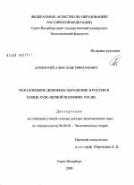 Параллельное денежное обращение в России в конце XVII-первой половине XIX вв. - тема диссертации по экономике, скачайте бесплатно в экономической библиотеке